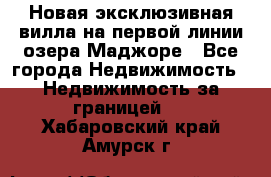 Новая эксклюзивная вилла на первой линии озера Маджоре - Все города Недвижимость » Недвижимость за границей   . Хабаровский край,Амурск г.